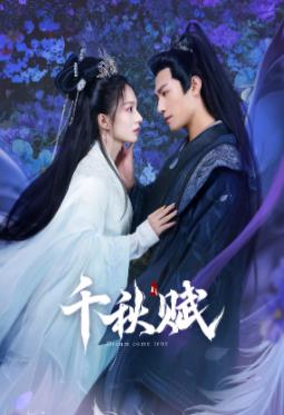 麻豆传媒高清《千秋赋》免费在线观看