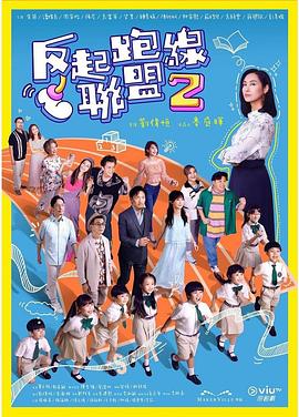 麻豆传媒高清《反起跑线联盟2 反起跑線聯盟2》免费在线观看