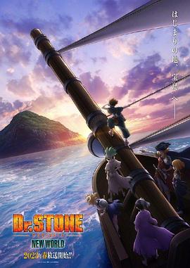 麻豆传媒社区《石纪元 第三季 Dr.STONE NEW WORLD》免费在线观看