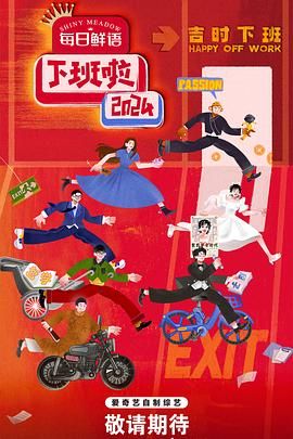 麻豆传媒高清《下班啦2024》免费在线观看