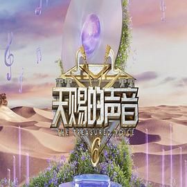 麻豆传媒高清《天赐的声音 第六季》免费在线观看