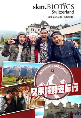 麻豆传媒映画《兄弟姐妹去旅行》免费在线观看