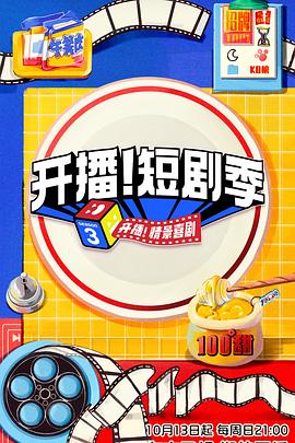 麻豆传媒高清《开播！短剧季》免费在线观看