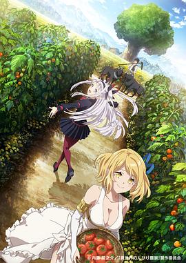 麻豆传媒映画《异世界悠闲农家 異世界のんびり農家》免费在线观看