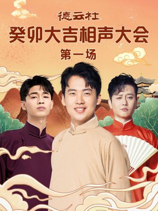 麻豆传媒映画《德云社癸卯大吉相声大会 第一场》免费在线观看