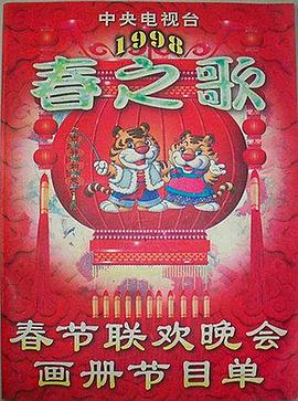 麻豆传媒社区《1998年中央电视台春节联欢晚会》免费在线观看