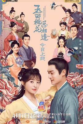 麻豆传媒社区《玉面桃花总相逢》免费在线观看