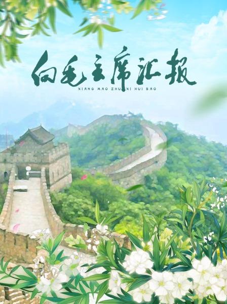 麻豆传媒映画《向毛主席汇报》免费在线观看