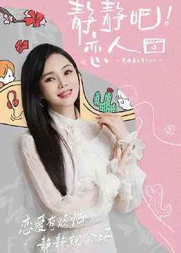 麻豆传媒社区《静静吧！恋人》免费在线观看