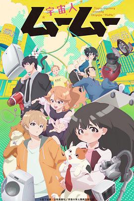 麻豆传媒高清《外星人沐沐 宇宙人ムームー》免费在线观看