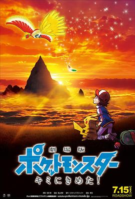 麻豆传媒社区《精灵宝可梦:就决定是你了 劇場版ポケットモンスター キミにきめた!》免费在线观看