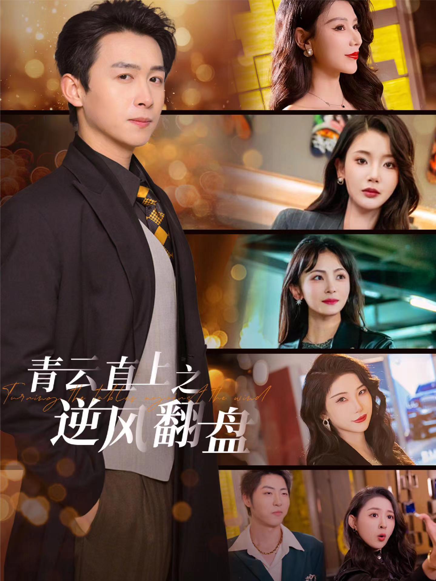 麻豆传媒高清《青云直上之逆风翻盘》免费在线观看
