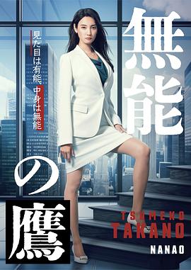 麻豆传媒高清《无能之鹰》免费在线观看