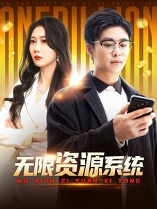 麻豆传媒映画《无限资源系统》免费在线观看
