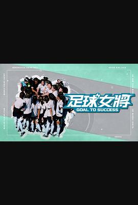麻豆传媒社区《足球女将》免费在线观看