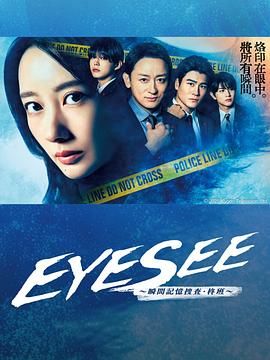 麻豆传媒社区《EYESEE～瞬间记忆搜查·柊班》免费在线观看