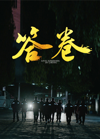 麻豆传媒映画《答卷——援鄂医疗队员抗疫访谈录》免费在线观看