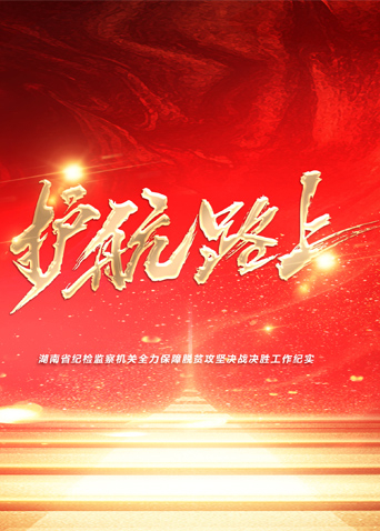 麻豆传媒高清《护航路上》免费在线观看
