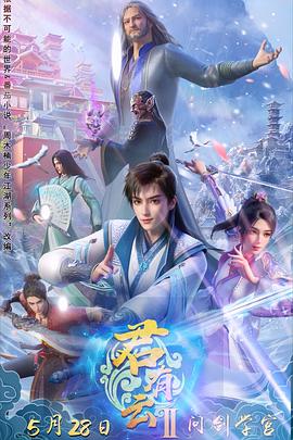 麻豆传媒映画《君有云第二季》免费在线观看