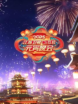 麻豆传媒高清《2025江苏卫视ai荔枝元宵晚会》免费在线观看