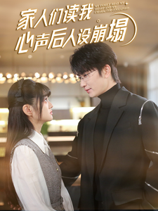 麻豆传媒映画《家人们读我心声后人设崩塌》免费在线观看