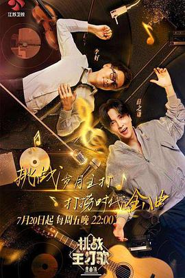 麻豆传媒高清《金曲捞之挑战主打歌》免费在线观看