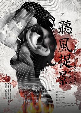 麻豆传媒社区《听风捉影》免费在线观看