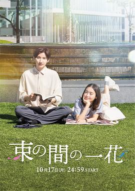 麻豆传媒映画《一霎一花 束の間の一花》免费在线观看