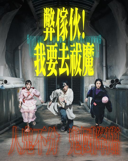 麻豆传媒映画《弊家伙！我要去祓魔》免费在线观看