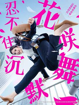 麻豆传媒社区《花咲舞无法沉默 花咲舞が黙ってない》免费在线观看