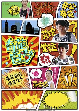 麻豆传媒社区《奇葩追梦》免费在线观看