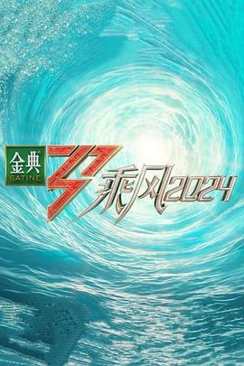 麻豆传媒高清《乘风第五季》免费在线观看