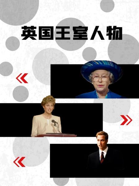 麻豆传媒社区《英国王室人物》免费在线观看