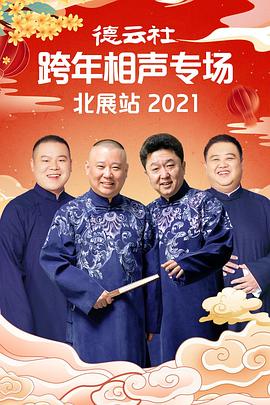 麻豆传媒社区《德云社跨年相声专场北展站2021》免费在线观看