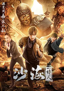 麻豆传媒映画《沙海番外之蚌人》免费在线观看