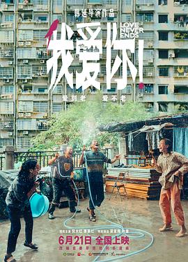 麻豆传媒社区《我爱你！》免费在线观看