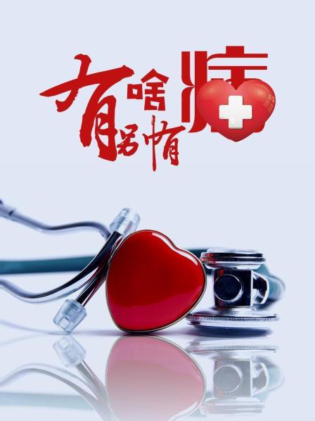 麻豆传媒高清《有啥别有病》免费在线观看