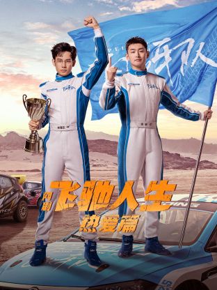 麻豆传媒高清《飞驰人生热爱篇》免费在线观看
