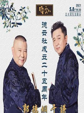 麻豆传媒映画《德云社成立二十五周年庆典》免费在线观看