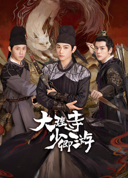 麻豆传媒社区《大理寺少卿游》免费在线观看