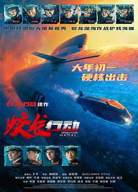 麻豆传媒映画《蛟龙行动》免费在线观看