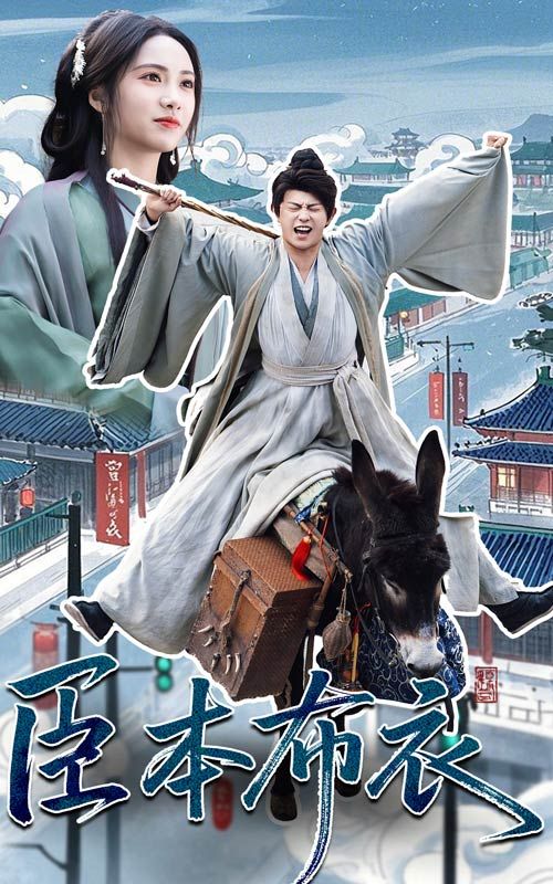 麻豆传媒映画《臣本布衣》免费在线观看