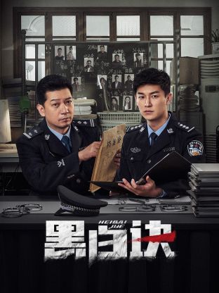 麻豆传媒映画《黑白诀》免费在线观看