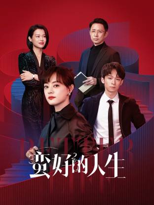 麻豆传媒高清《蛮好的人生》免费在线观看
