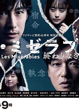 麻豆传媒映画《悲惨世界:没有终点的旅途 レ・ミゼラブル 終わりなき旅路》免费在线观看