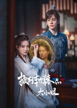 麻豆传媒映画《披荆斩棘的大小姐》免费在线观看