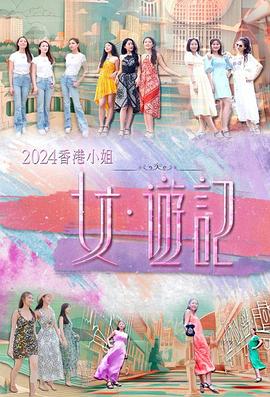 麻豆传媒映画《2024香港小姐 女·游记》免费在线观看