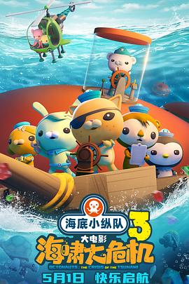 麻豆传媒高清《海底小纵队：海啸大危机[预告片]》免费在线观看