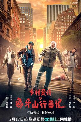 麻豆传媒社区《乡村爱情之象牙山行善记》免费在线观看