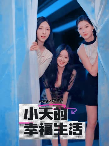 麻豆传媒社区《小天的幸福生活》免费在线观看